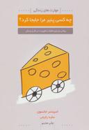 عکس چه کسی پنیر مرا جابجا کرد؟