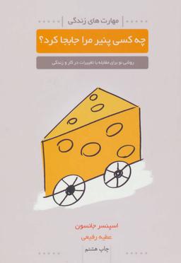 عکس چه کسی پنیر مرا جابجا کرد؟