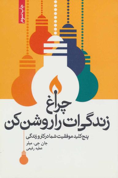 عکس چراغ زندگی‌ات را روشن کن