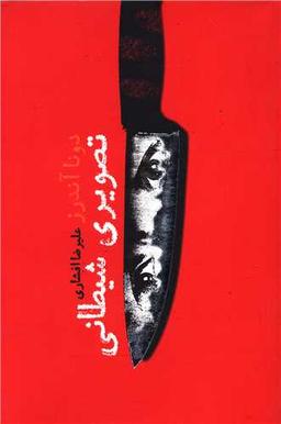 عکس تصویر شیطان