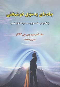عکس جاده‌ای به سوی خوشبختی