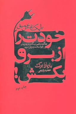 عکس با یک نفس عمیق خودت را از برق بکش