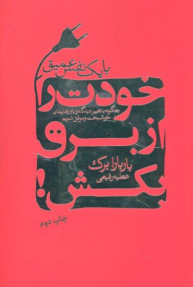 عکس با یک نفس عمیق خودت را از برق بکش