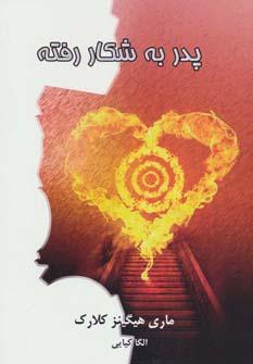 عکس پدر به شکار رفته
