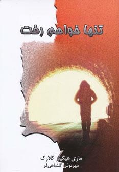عکس تنها خواهم رفت