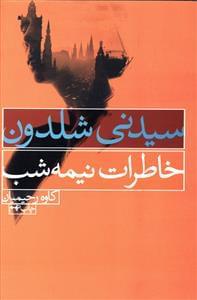 عکس خاطرات نیمه شب