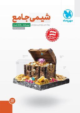 عکس شیمی جامع کنکور جلد اول مهر و ماه