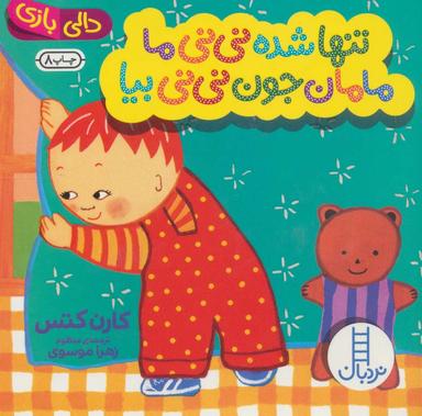 عکس تنها شده نی‌نی ما، مامان جون نی‌نی بیا