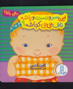 عکس این سر و دست و پاشه، ناف نی‌نی کجاشه؟
