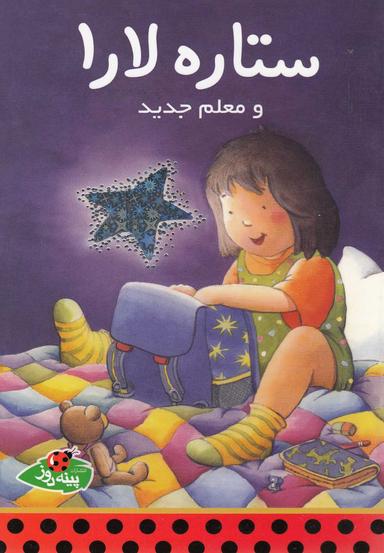 عکس ستاره لارا و معلم جدید