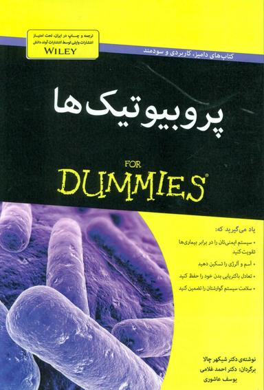 عکس پروبیوتیک‌ها For dummies