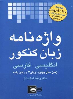 عکس واژه نامه زبان کنکور