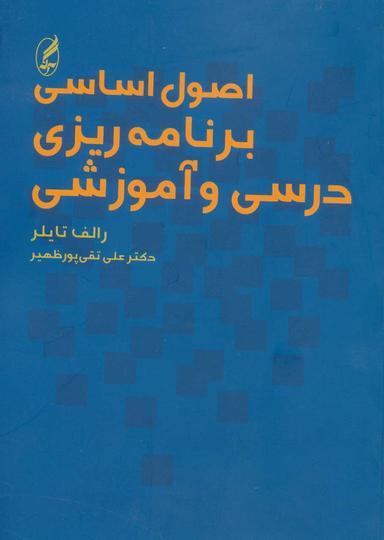 عکس اصول اساسی برنامه‌ریزی درسی و آموزش
