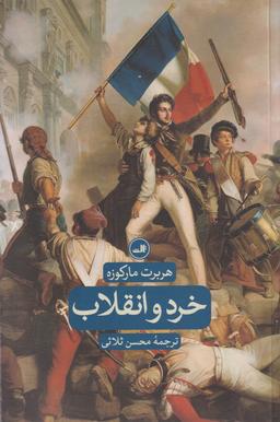 عکس خرد و انقلاب