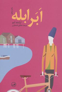 عکس ابر ابله