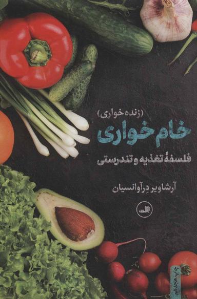 عکس خام‌خواری
