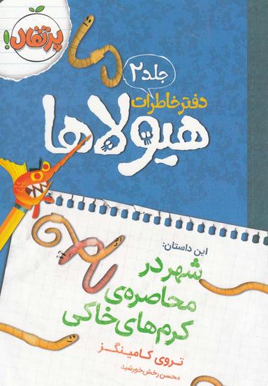 عکس شهر در محاصرهٔ کرم‌های خاکی