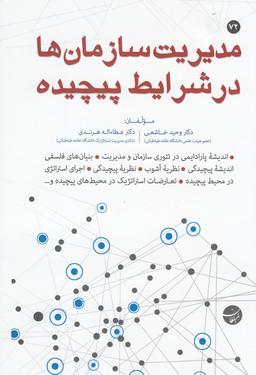 عکس مدیریت سازمان‌ها در شرایط پیچیده
