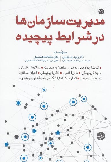 عکس مدیریت سازمان‌ها در شرایط پیچیده