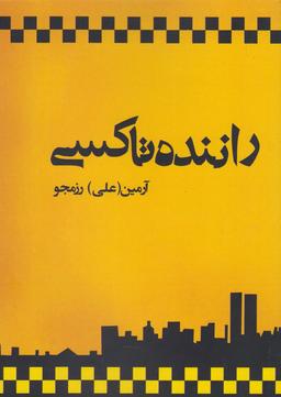عکس راننده تاکسی