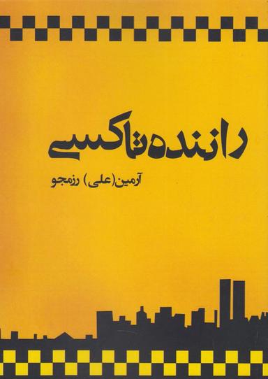 عکس راننده تاکسی