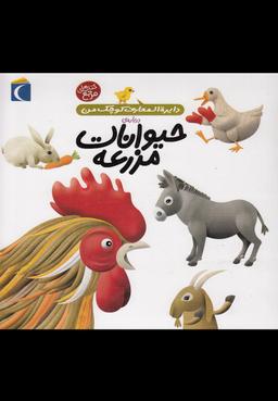 عکس حیوانات مزرعه
