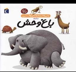 عکس باغ وحش