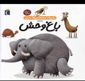 عکس باغ وحش