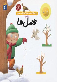 عکس فصل‌ها
