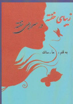 عکس زیبای خفته در سرابی خاکستری
