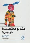 عکس مگه تو مملکت شما خر نیس؟
