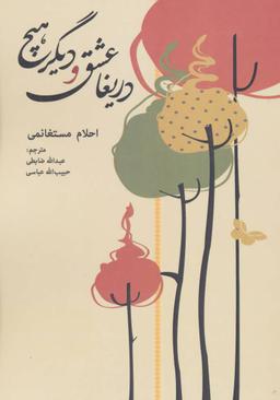 عکس دریغا عشق و دیگر هیچ