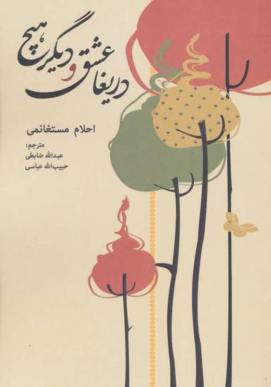 عکس دریغا عشق و دیگر هیچ
