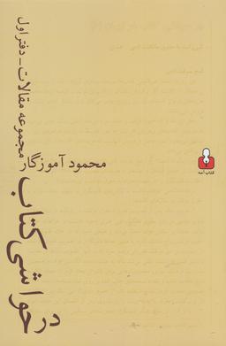 عکس در حواشی کتاب (مجموعه مقالات)