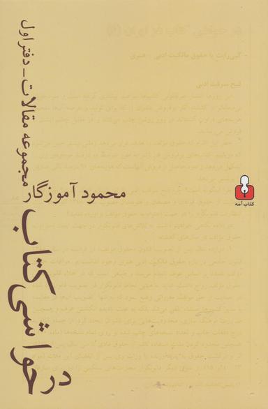 عکس در حواشی کتاب (مجموعه مقالات)
