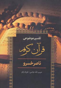 عکس تفسیر موضوعی قرآن کریمِ ناصرخسرو