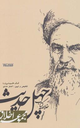 عکس خلاصهٔ کتاب چهل حدیث امام خمینی رضوان الله علیه