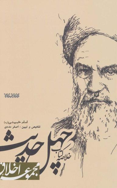 عکس خلاصهٔ کتاب چهل حدیث امام خمینی رضوان الله علیه