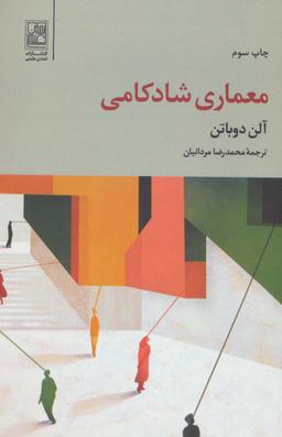 عکس معماری شادکامی