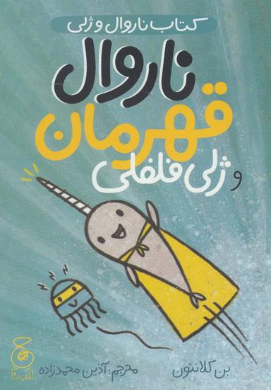 عکس ناروال و ژلی (۳) (کره بادام زمینی و ژلی)