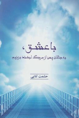 عکس با عشق، به جهان بعد از مرگ لبخند بزنیم