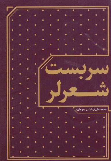 عکس سربست شعرلر
