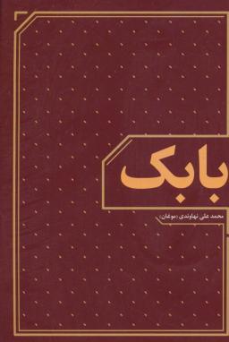 عکس بابک