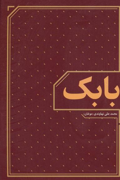 عکس بابک