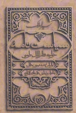 عکس سیاست‌نامه (سیرالملوک) خواجه نظام‌الملک‌طوسی