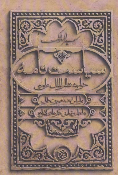 عکس سیاست‌نامه (سیرالملوک) خواجه نظام‌الملک‌طوسی