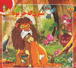 عکس شیری که خر بود و دو قصه دیگر