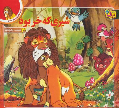 عکس شیری که خر بود و دو قصه دیگر