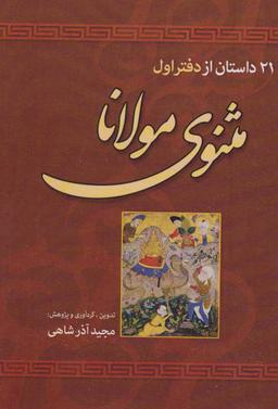 عکس ۲۱ داستان از دفتر اول مثنوی معنوی مولانا جلال‌الدین مولوی