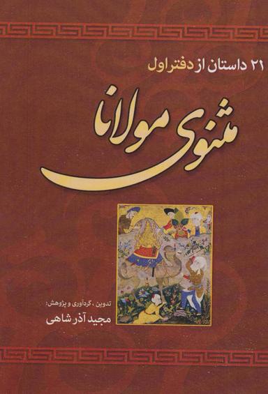 عکس ۲۱ داستان از دفتر اول مثنوی معنوی مولانا جلال‌الدین مولوی